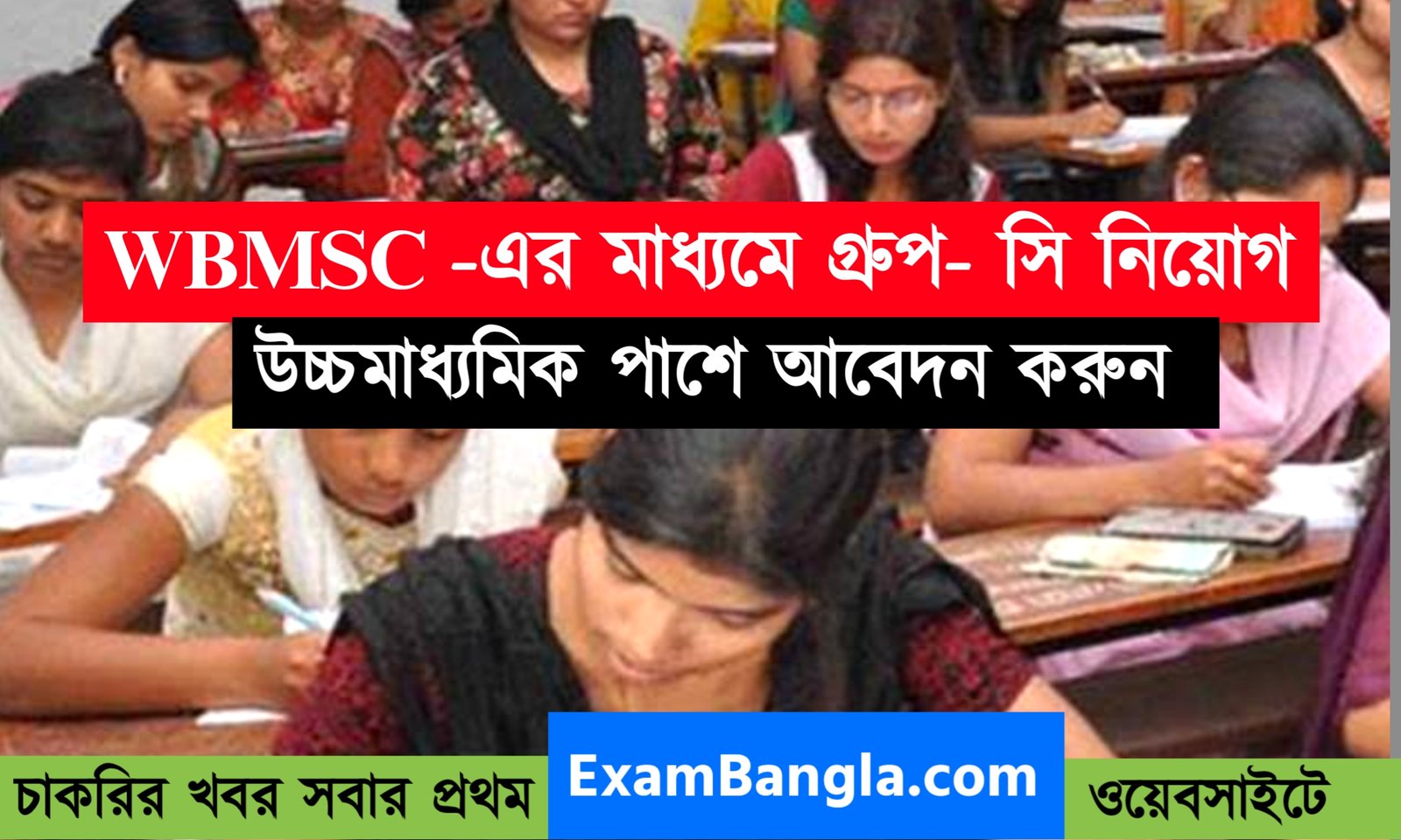 WBMSC মাধ্যমে স্থায়ী পদে গ্রূপ- সি চাকরি