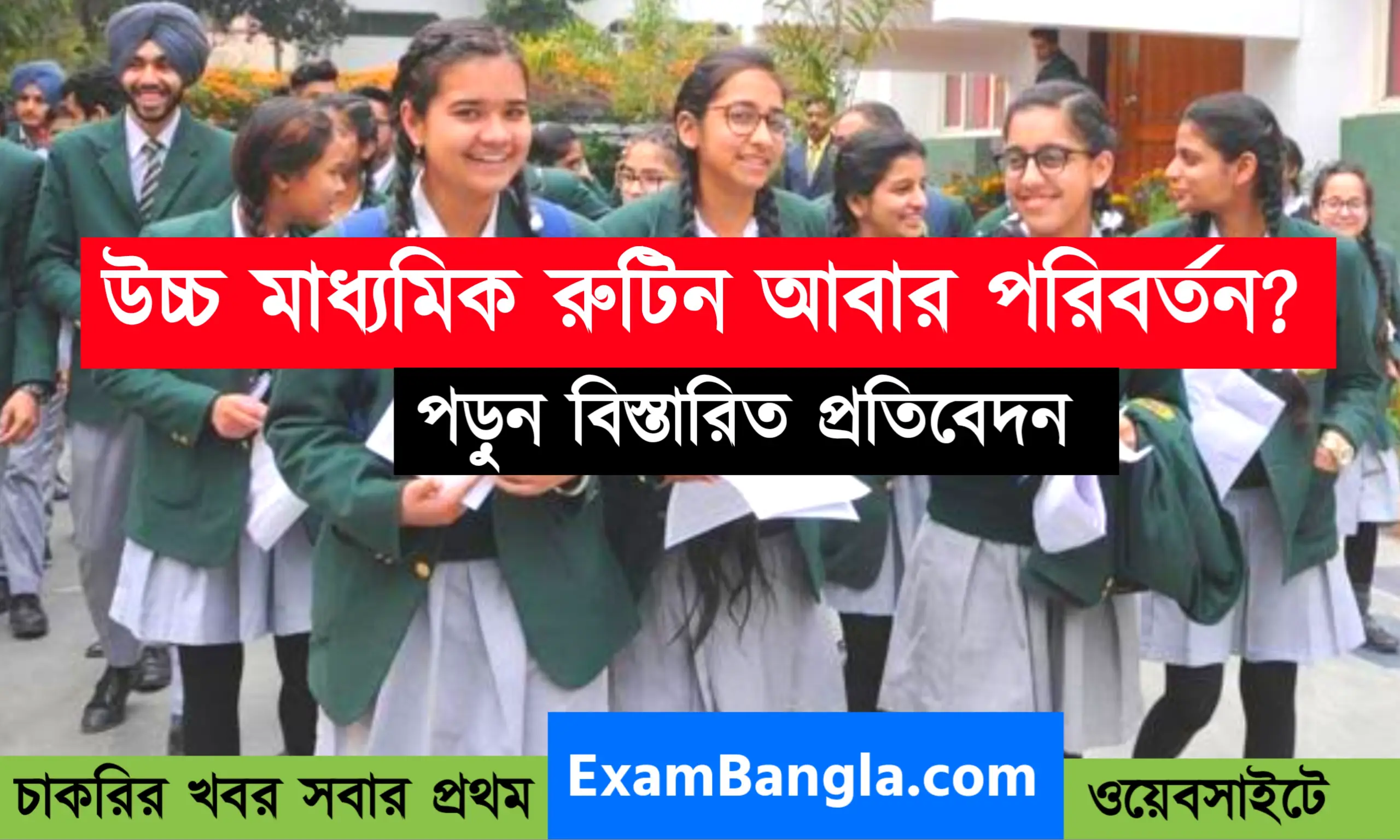 উচ্চ মাধ্যমিক রুটিন