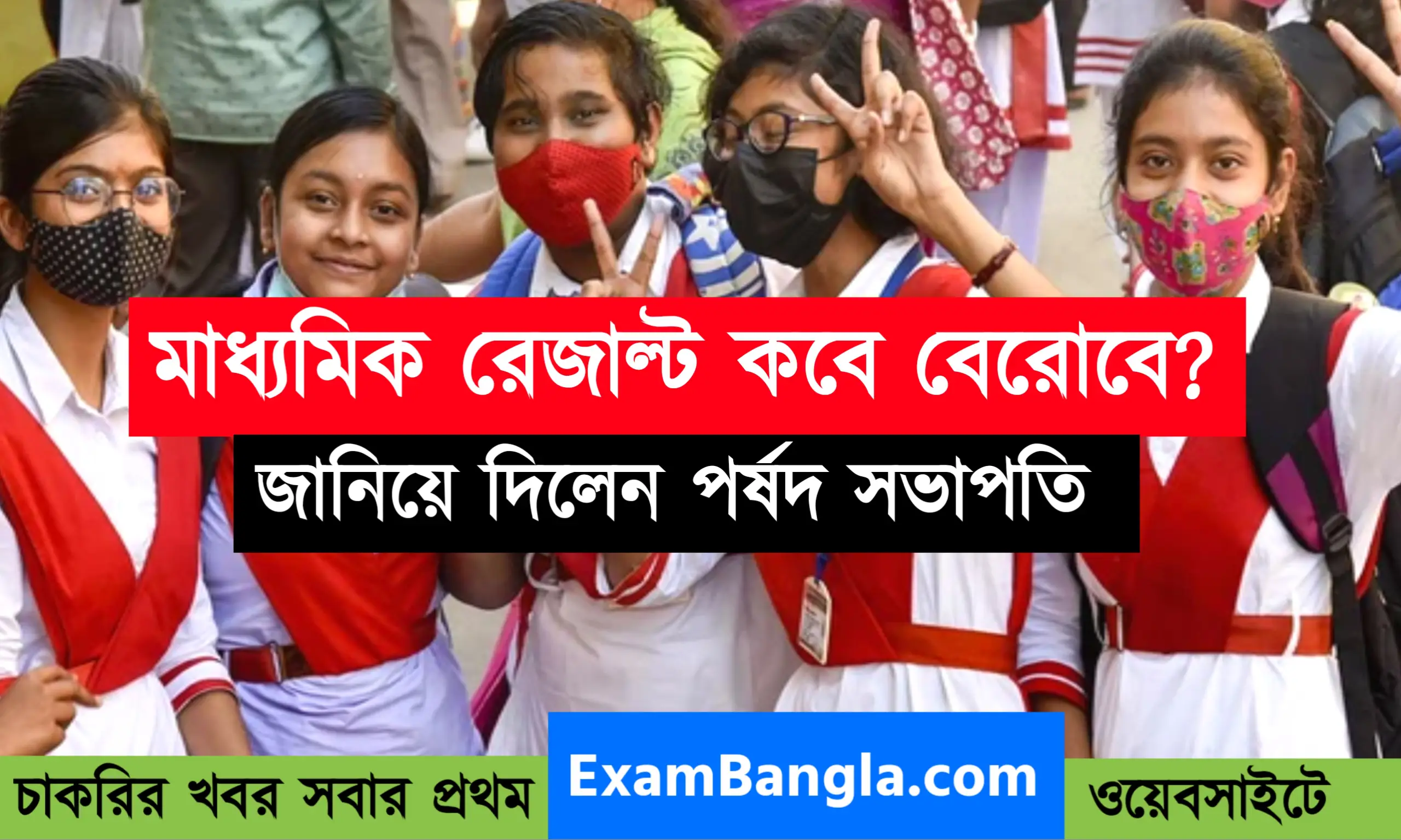 মাধ্যমিক রেজাল্ট কবে বেরোবে দেখুন