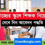 রাজ্যের স্কুলে গ্রূপ-সি কর্মী ও শিক্ষক নিয়োগ