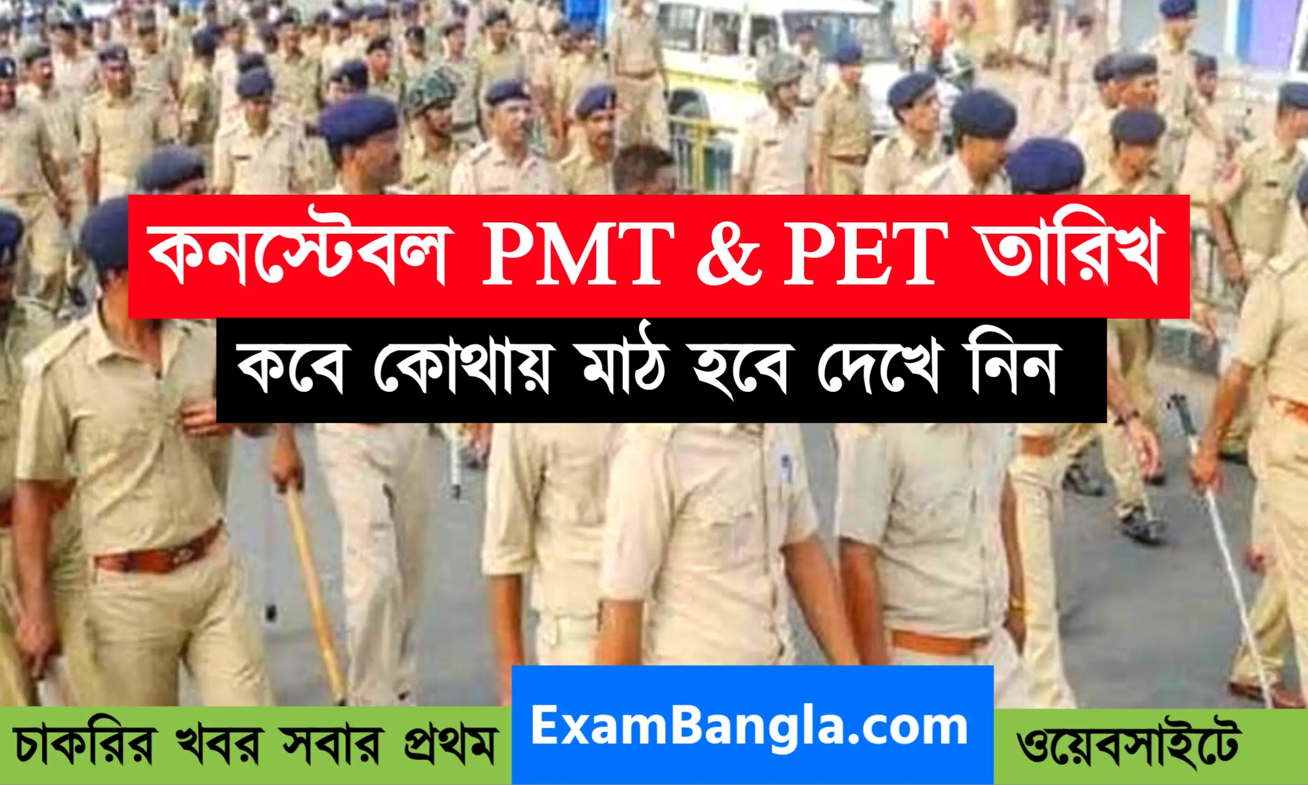 WBP কনস্টেবল PMT & PET তারিখ প্রকাশিত হল