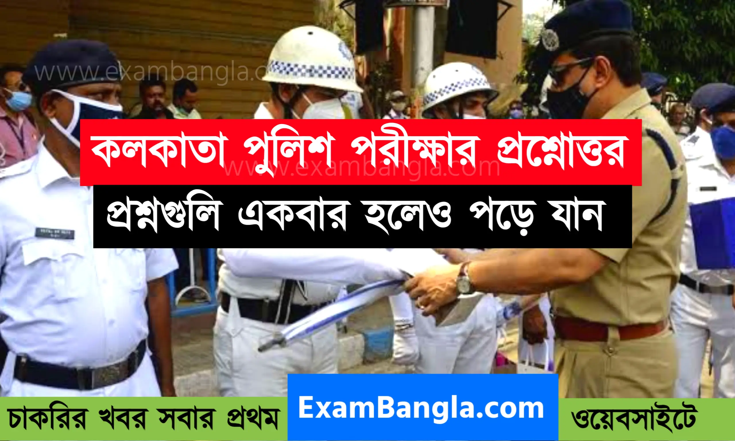 কলকাতা পুলিশ পরীক্ষার সাজেস্টিভ প্রশ্নোত্তর