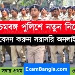 পশ্চিমবঙ্গ পুলিশে নতুন নিয়োগ