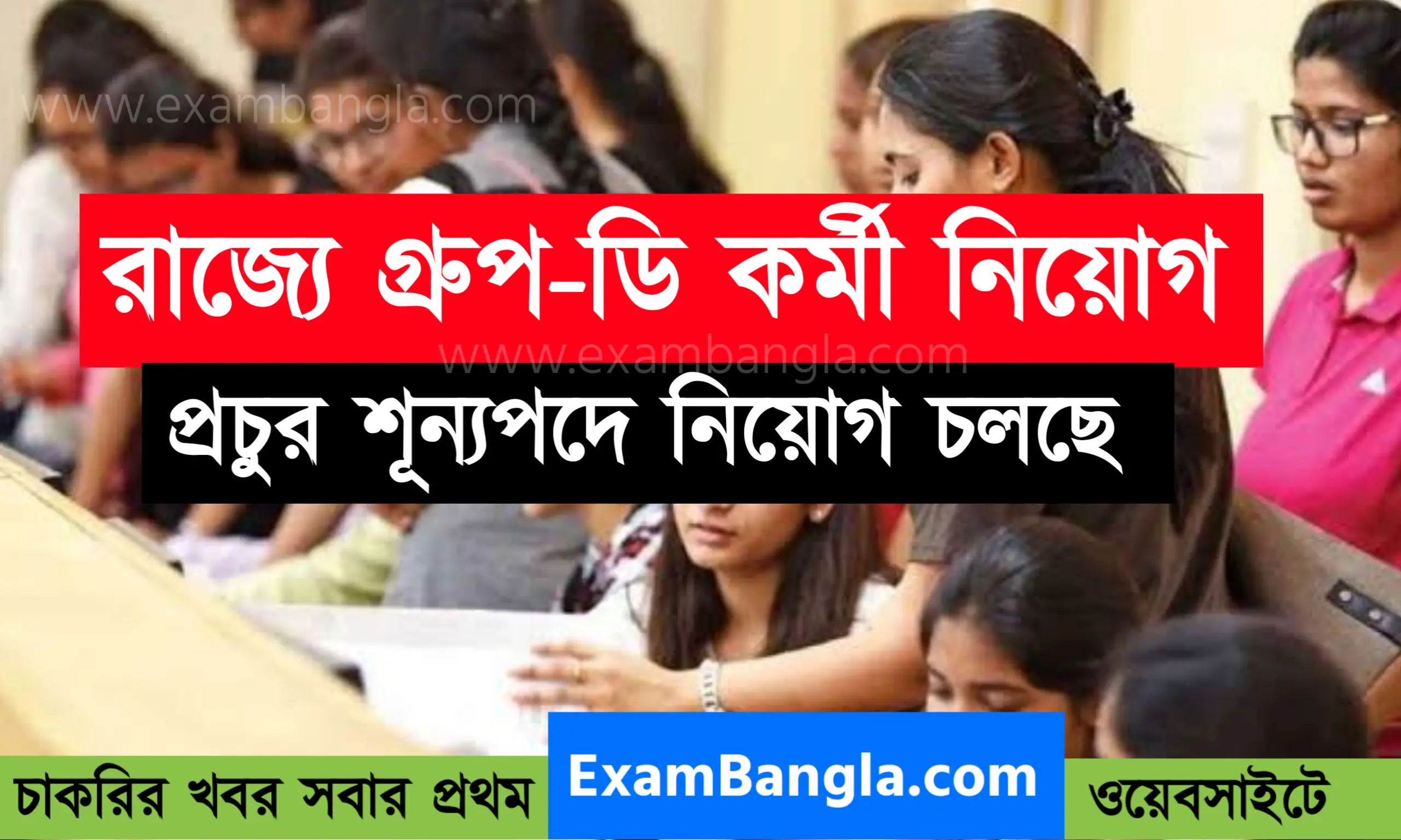 রাজ্যে প্রচুর শূন্যপদে গ্রূপ-ডি কর্মী নিয়োগ