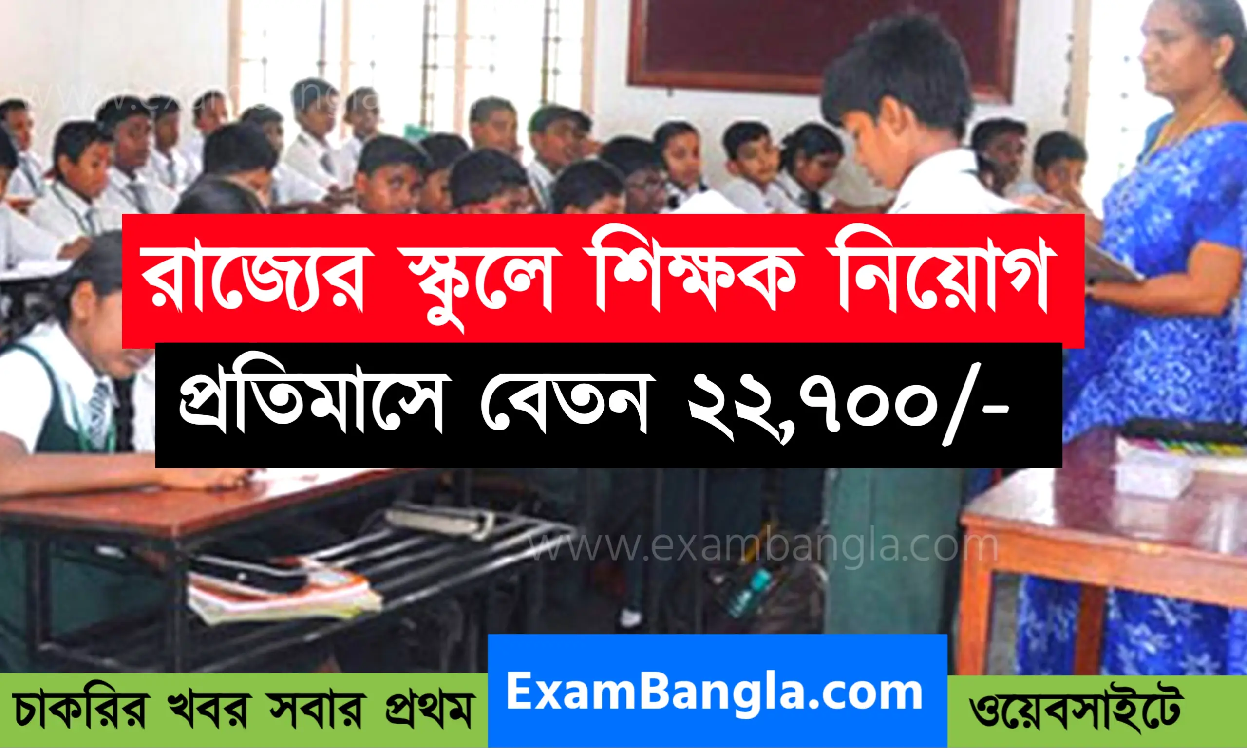 রাজ্যের স্কুলে শিক্ষক নিয়োগ