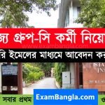 রাজ্যে কেন্দ্রীয় সরকারের গ্রূপ-সি কর্মী নিয়োগ