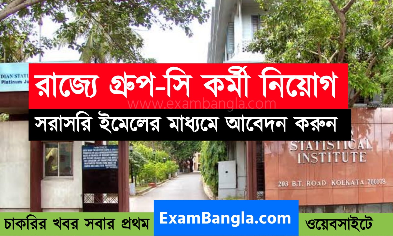 রাজ্যে কেন্দ্রীয় সরকারের গ্রূপ-সি কর্মী নিয়োগ