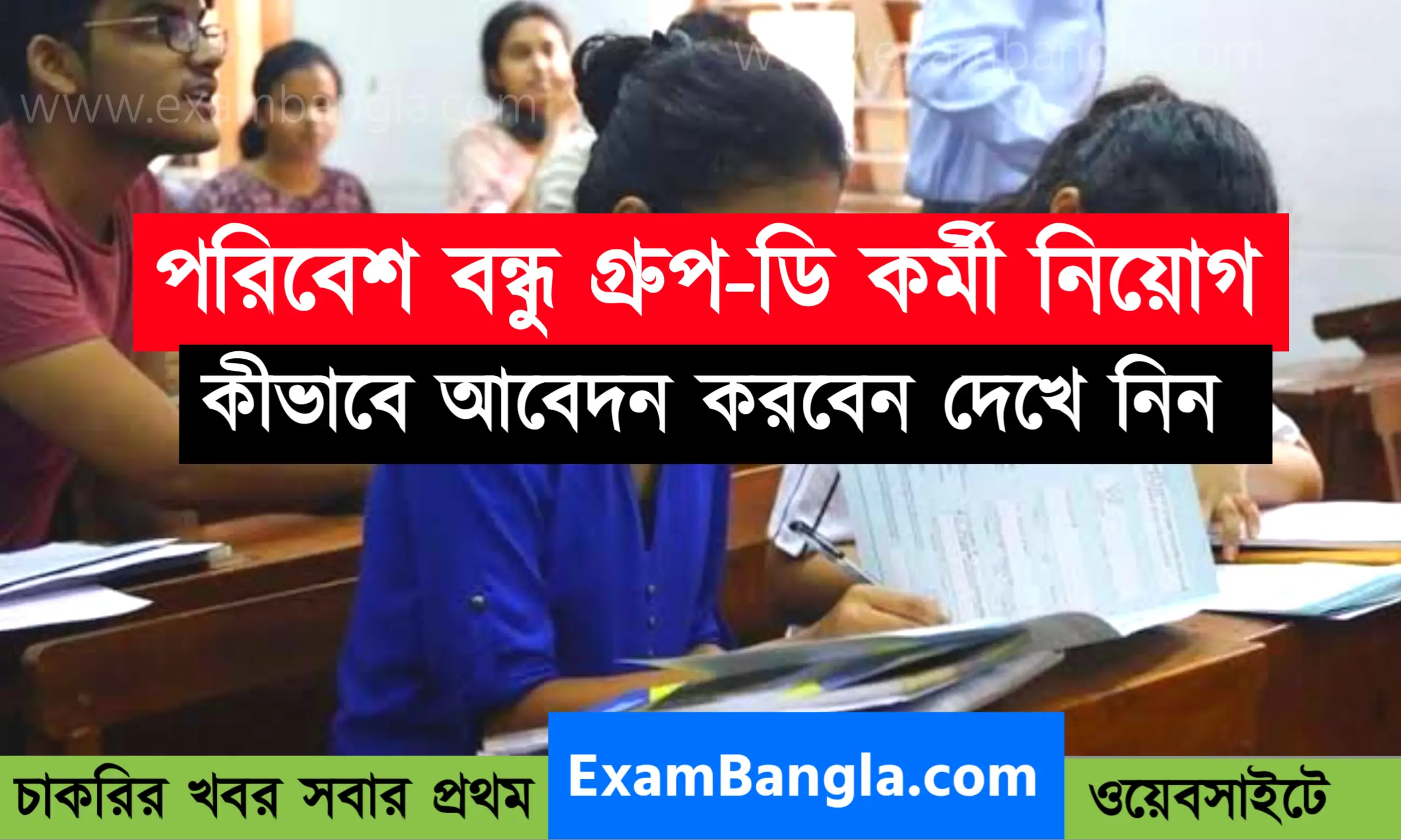 রাজ্যে গ্রূপ-ডি কর্মী নিয়োগ