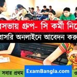 পৌরসভায় গ্রূপ-সি কর্মী নিয়োগ