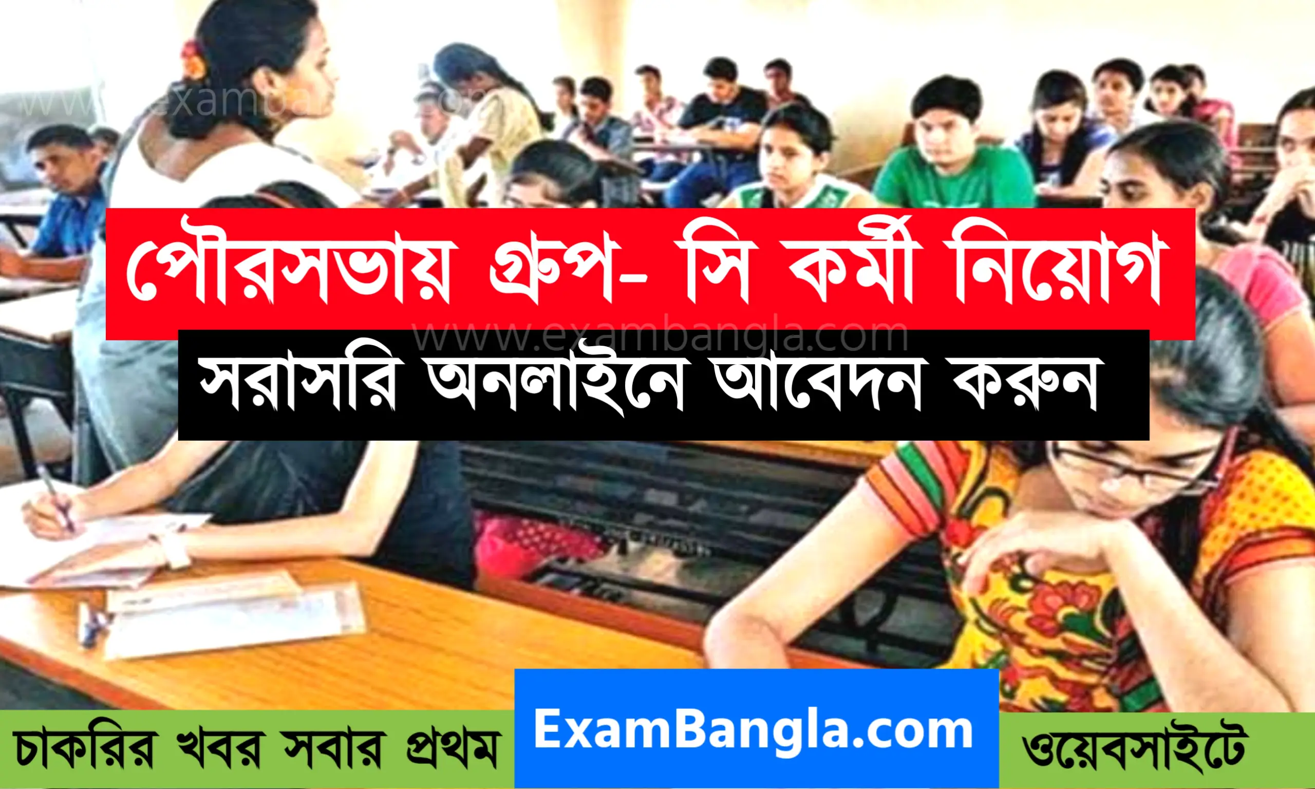 পৌরসভায় গ্রূপ-সি কর্মী নিয়োগ