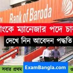 ব্যাংকে ম্যানেজার পদে চাকরির সুযোগ