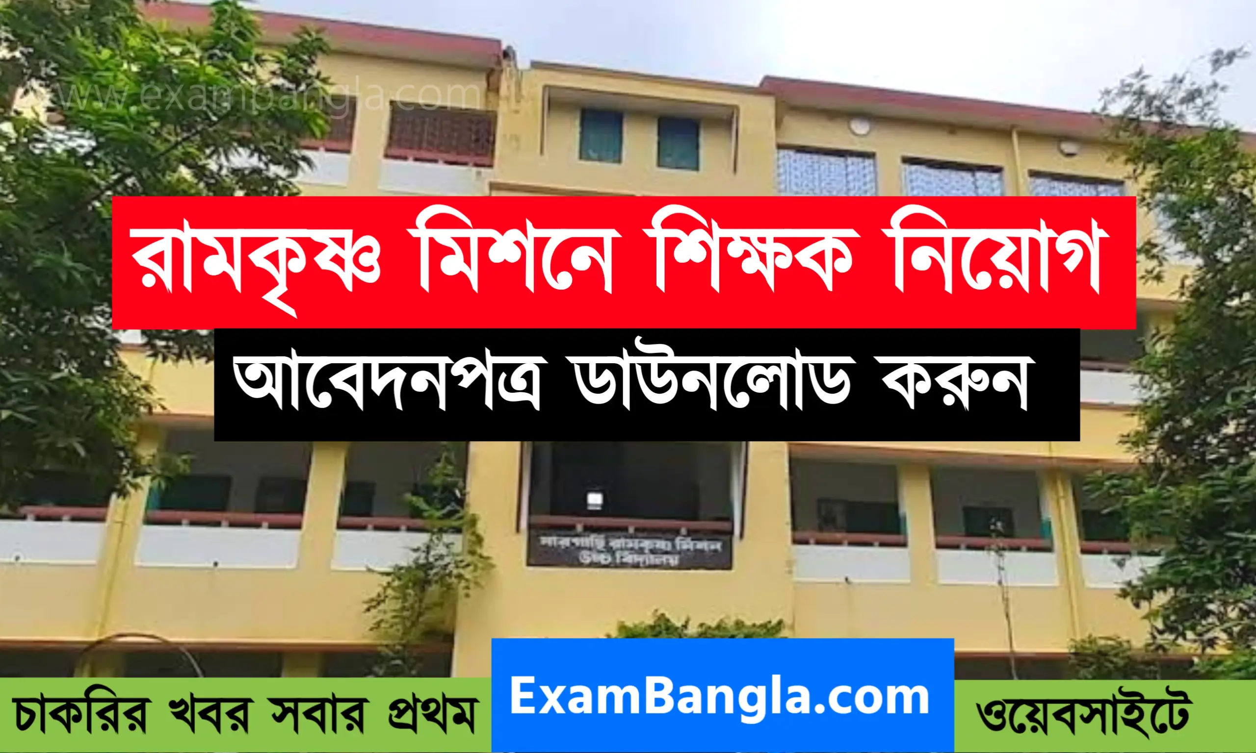 রামকৃষ্ণ মিশনে শিক্ষক নিয়োগ