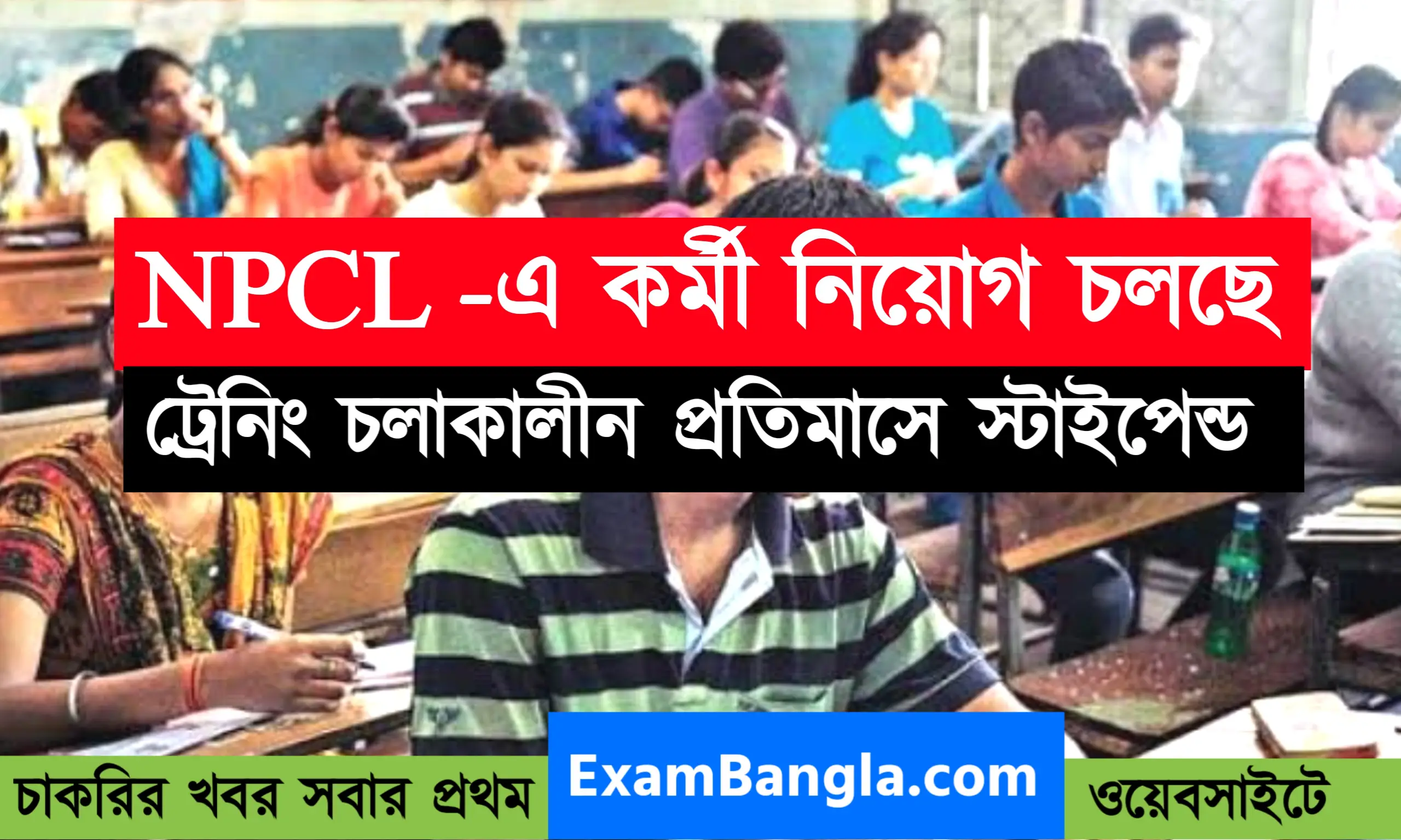 NPCL -এ চাকরির সুযোগ