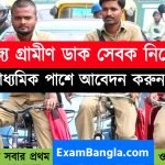 রাজ্যে গ্রামীণ ডাক সেবক নিয়োগ