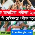 উচ্চ মাধ্যমিক পরীক্ষা