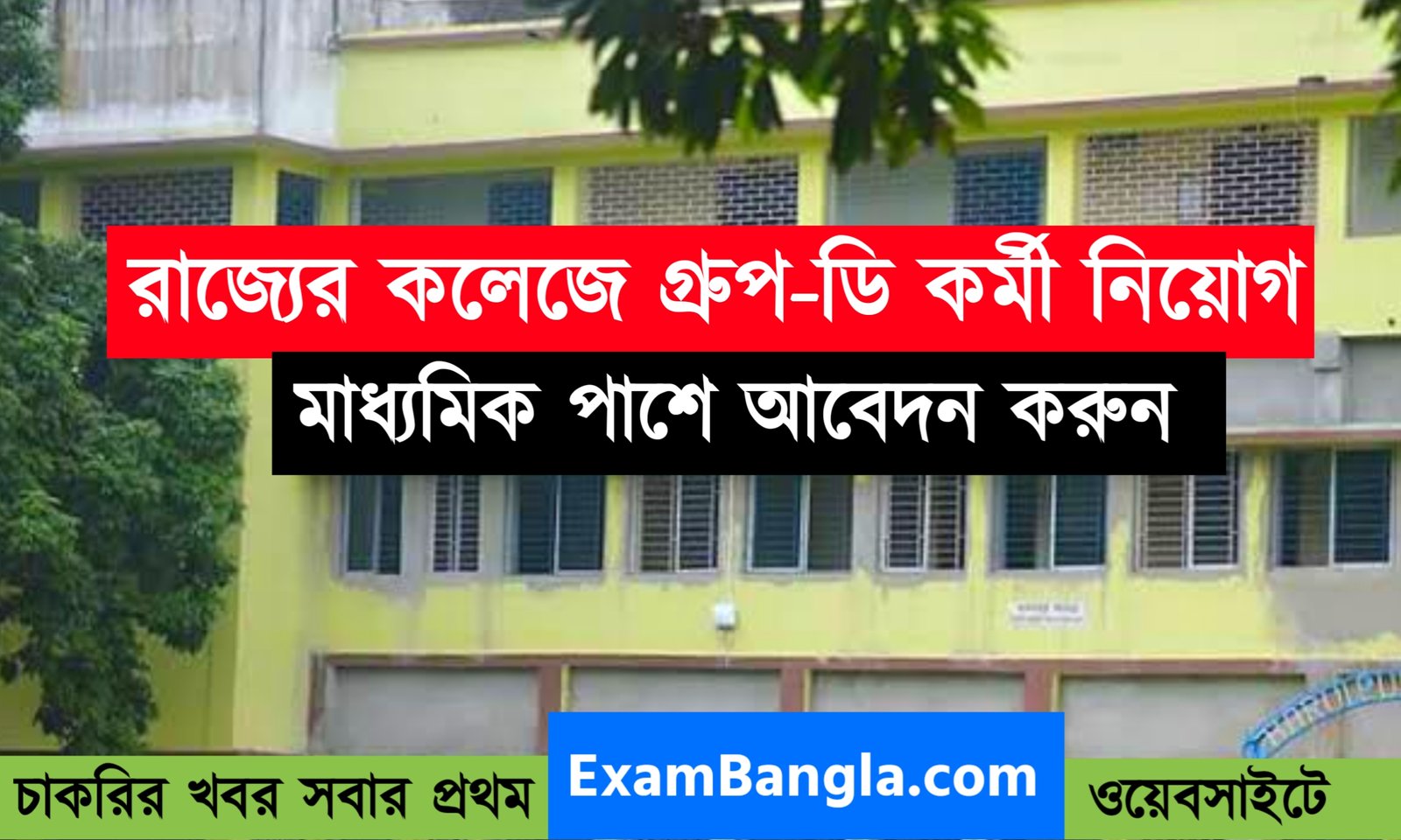 রাজ্যের কলেজে ক্লার্ক ও গ্রূপ-ডি কর্মী নিয়োগ