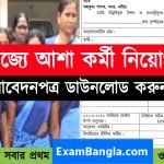 রাজ্যে আশা কর্মী নিয়োগ চলছে