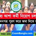 রাজ্যে আশা কর্মী নিয়োগ
