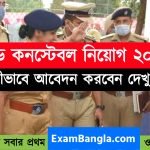 প্রচুর শূন্যপদে হেড কনস্টেবল নিয়োগ