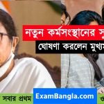 রাজ্যে নতুন কর্মসংস্থানের সুযোগ