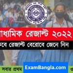 মাধ্যমিক রেজাল্ট ২০২২