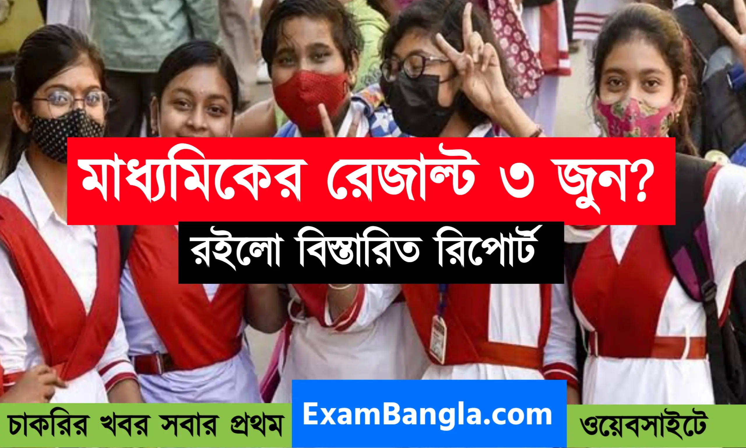 মাধ্যমিক রেজাল্ট