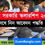 নতুন সরকারি স্কলারশিপ ২০২২