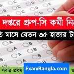 রাজ্যের স্বাস্থ্য দপ্তরে গ্রূপ-সি কর্মী নিয়োগ