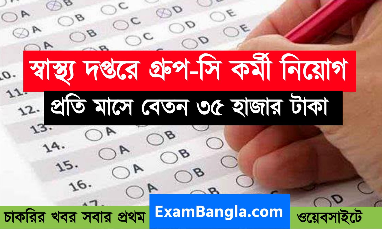 রাজ্যের স্বাস্থ্য দপ্তরে গ্রূপ-সি কর্মী নিয়োগ