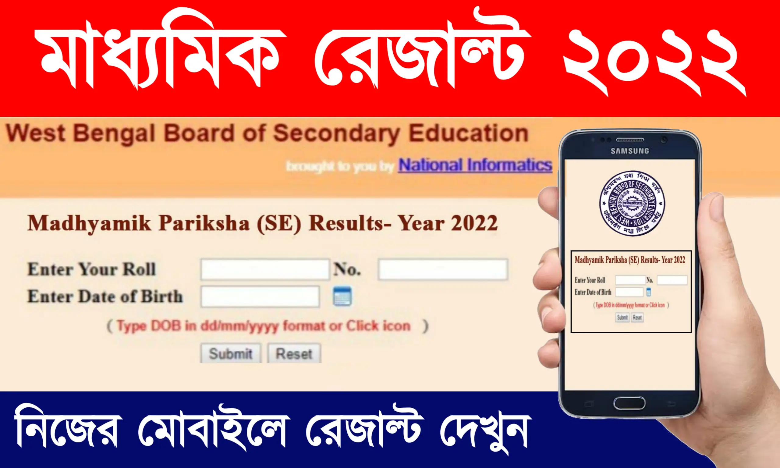 মাধ্যমিক রেজাল্ট 2022