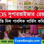 ICDS সুপারভাইজার পরীক্ষার রেজাল্ট