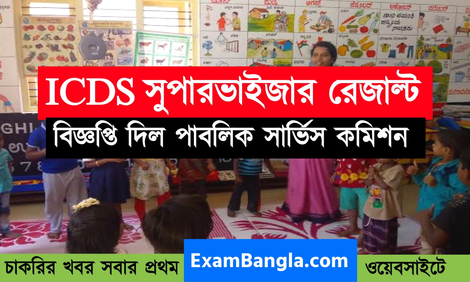 ICDS সুপারভাইজার পরীক্ষার রেজাল্ট