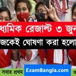 মাধ্যমিক রেজাল্ট ৩ জুন প্রকাশিত হবে