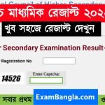 উচ্চ মাধ্যমিক রেজাল্ট 2022