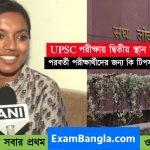 UPSC পরীক্ষায় দ্বিতীয় কলকাতায় অঙ্কিতা