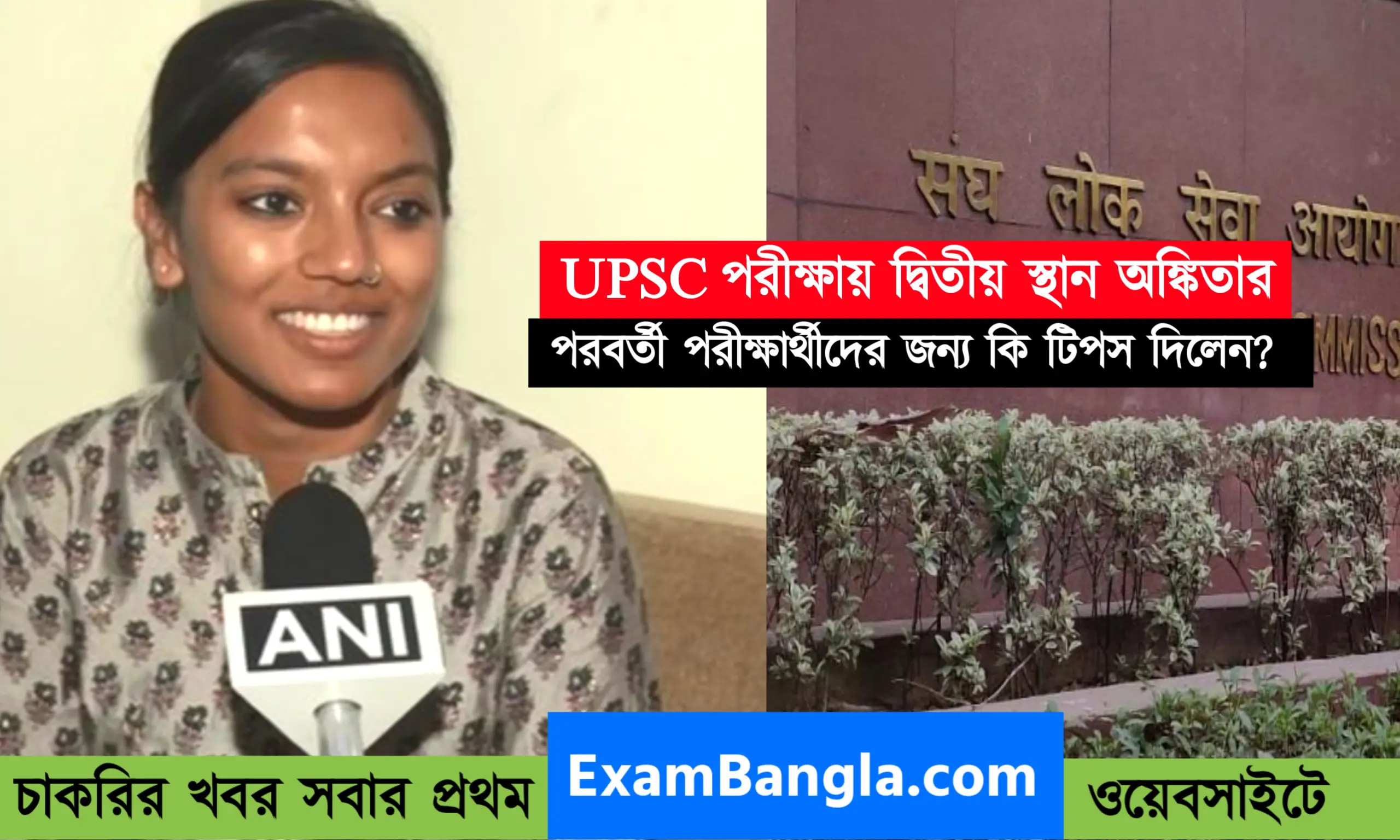 UPSC পরীক্ষায় দ্বিতীয় কলকাতায় অঙ্কিতা