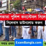 কলকাতা পুলিশ সিলেবাস ২০২২