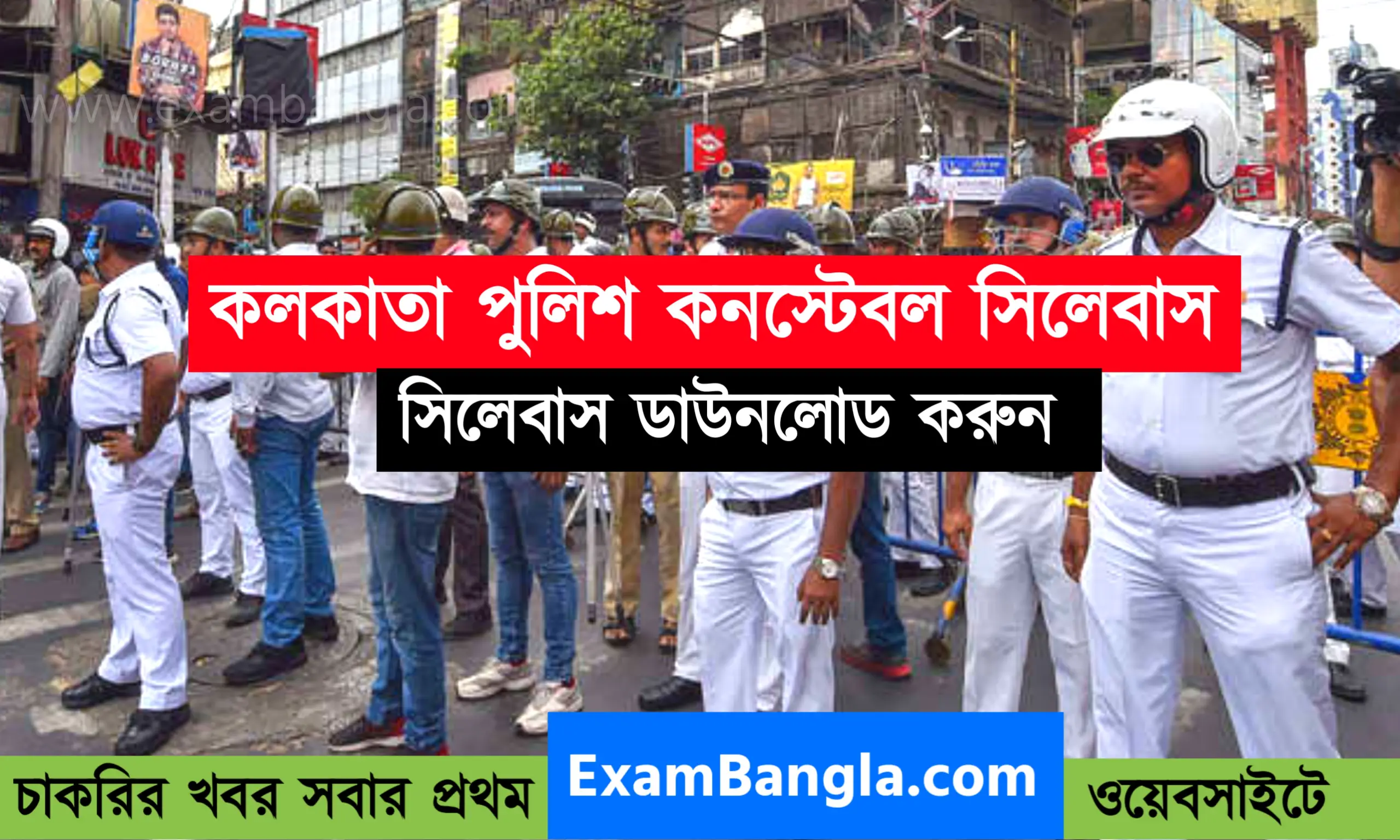 কলকাতা পুলিশ সিলেবাস ২০২২