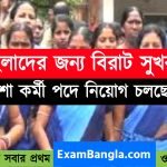 মাধ্যমিক পাশে আশা কর্মী পদে নিয়োগ