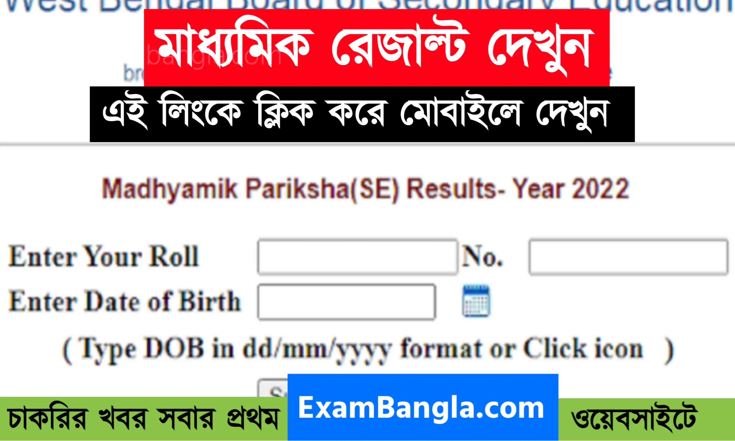 মাধ্যমিক রেজাল্ট 2022