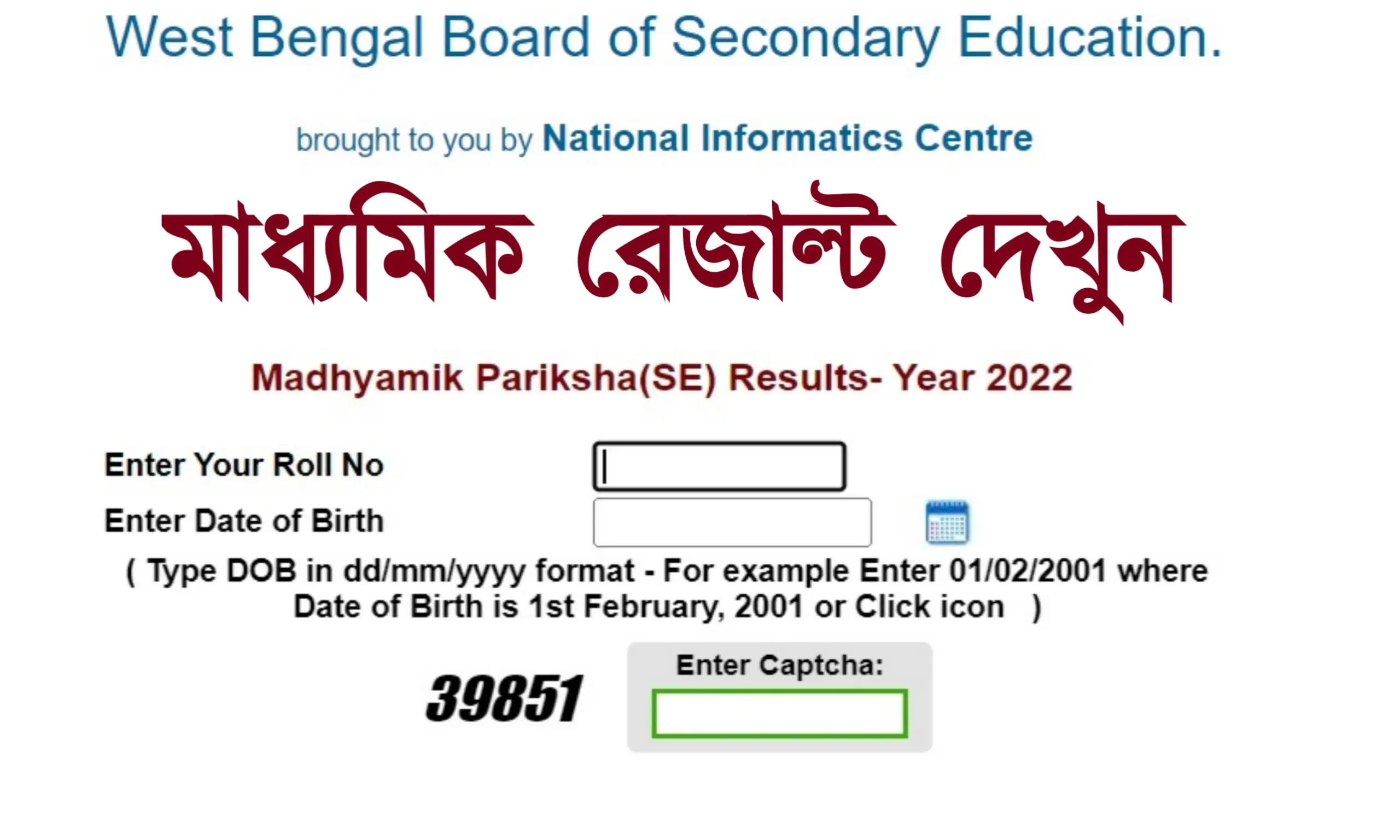 মাধ্যমিক রেজাল্ট চেক