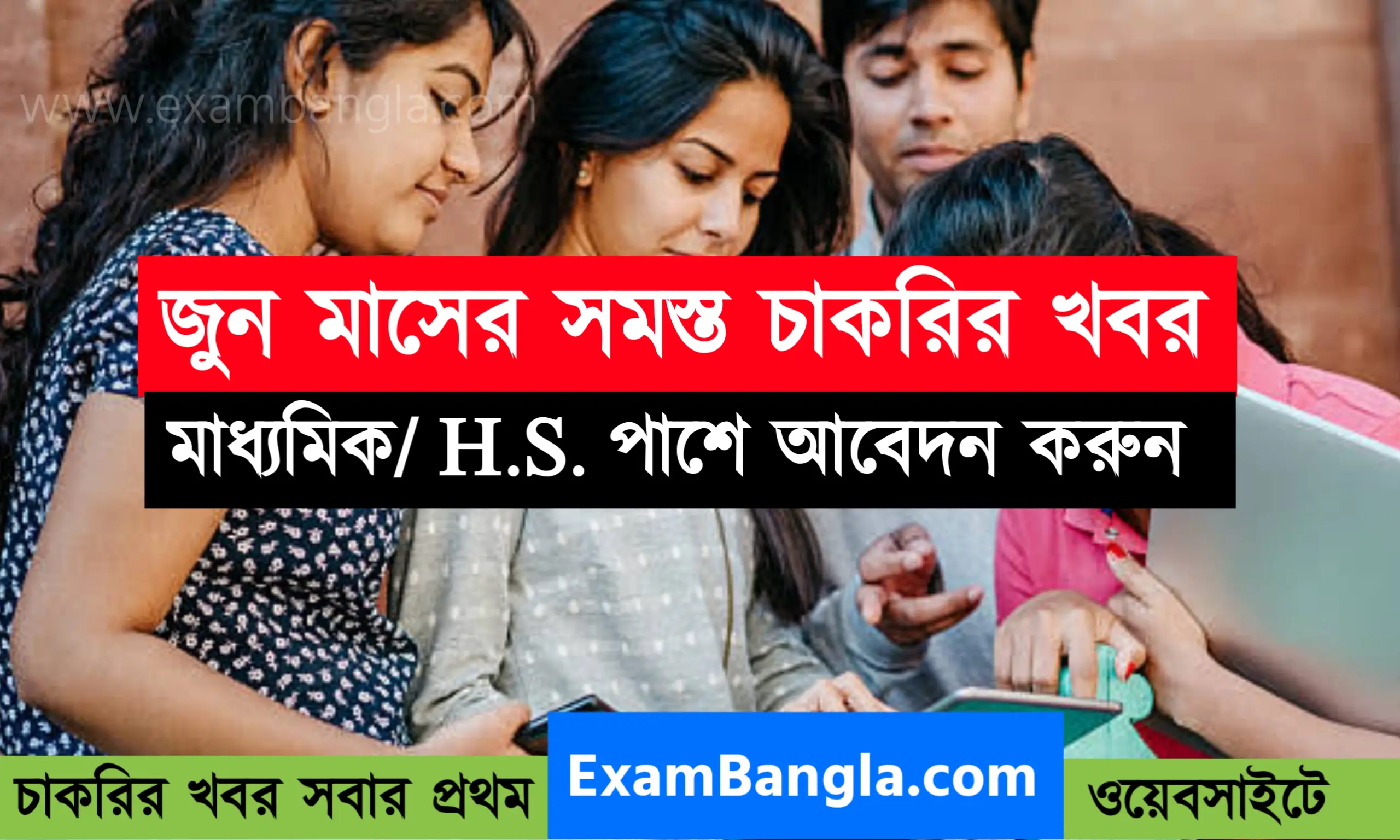 জুন মাসের সমস্ত চাকরির খবর