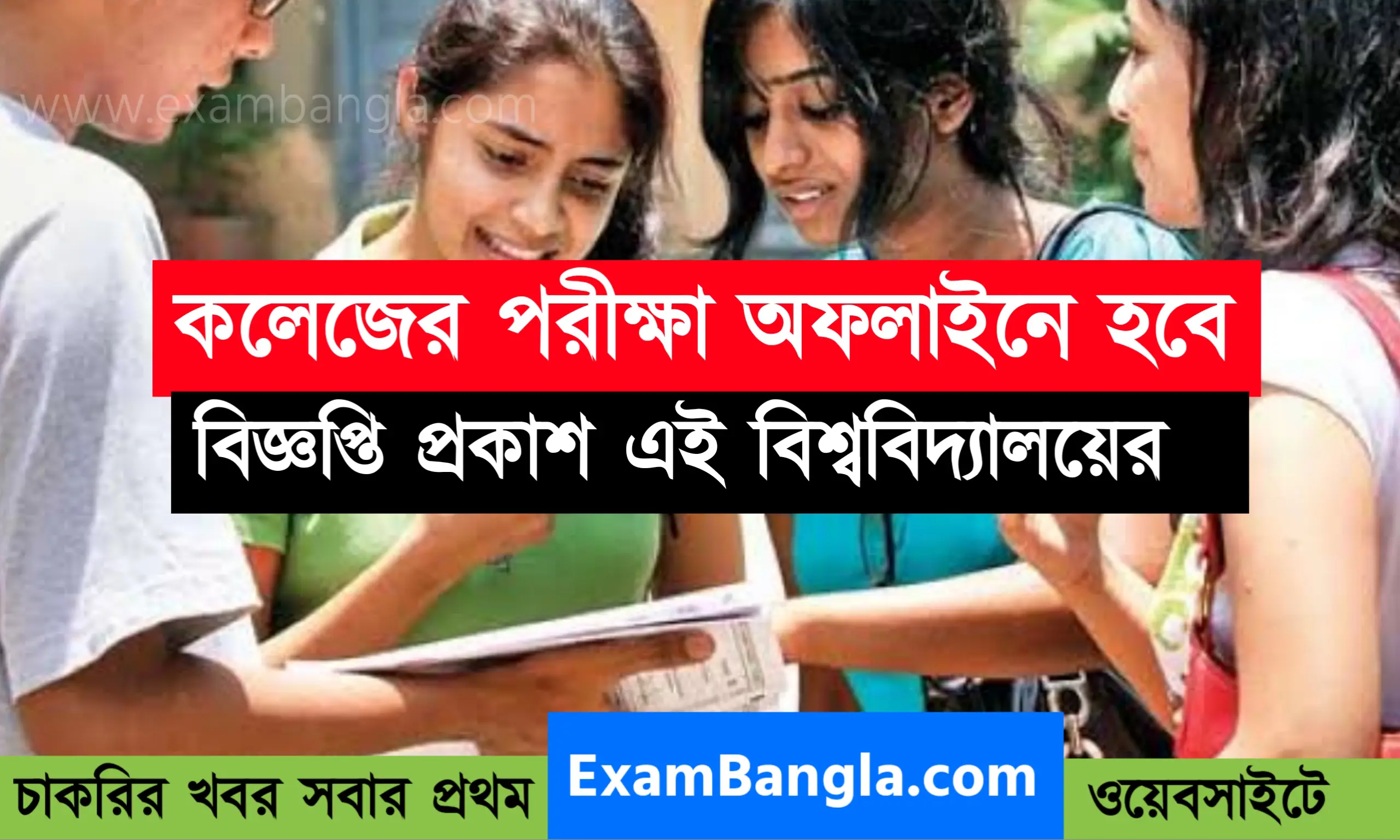 কলেজের পরীক্ষা অফলাইনে হবে