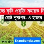 রাজ্যে ৪ হাজার কৃষি প্রযুক্তি সহায়ক নিয়োগ