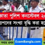 শিশু সুরক্ষা দপ্তরে গ্রূপ-ডি কর্মী নিয়োগ