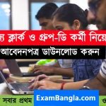 শিশু সুরক্ষা দপ্তরে গ্রূপ-ডি কর্মী নিয়োগ