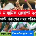 উচ্চ মাধ্যমিক রেজাল্ট