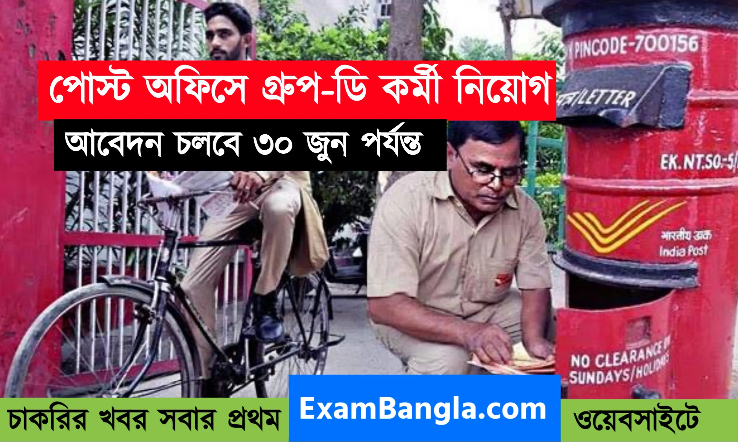 পোস্ট অফিসে গ্রূপ-ডি কর্মী নিয়োগ