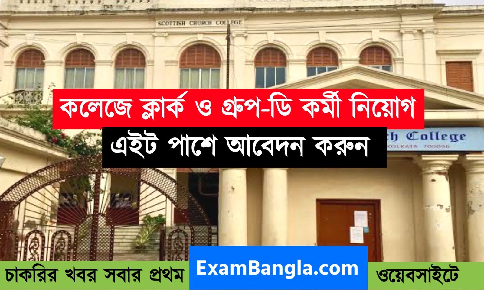 রাজ্যের কলেজে ক্লার্ক ও গ্রূপ-ডি কর্মী নিয়োগ