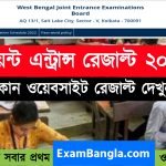 জয়েন্ট এন্ট্রান্স রেজাল্ট ২০২২